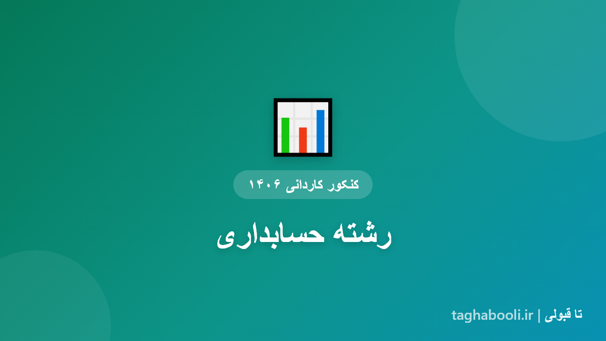کاور رشته حسابداری کاردانی