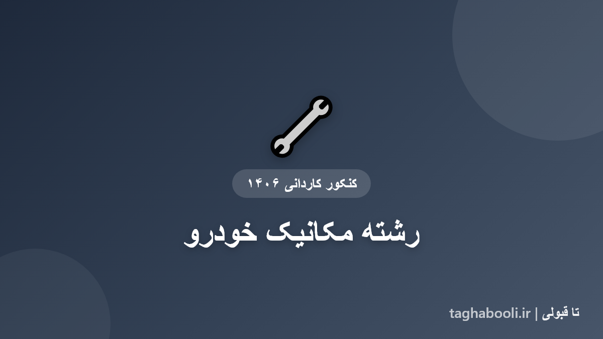 کاور رشته مکانیک خودرو کاردانی