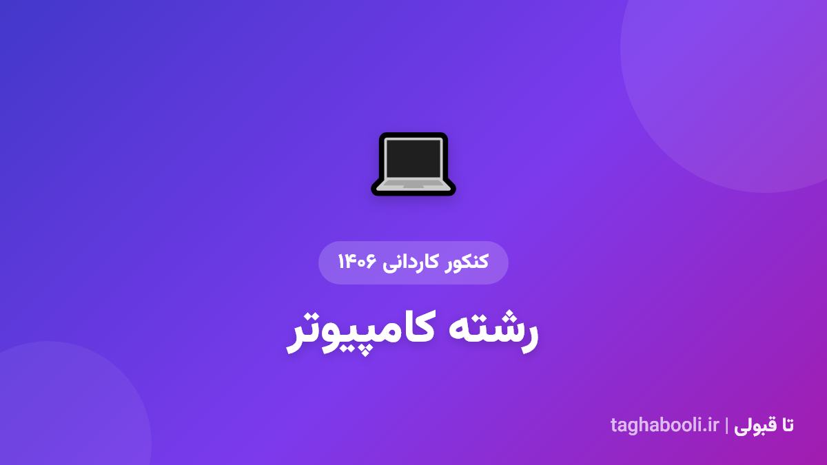 کاور رشته کامپیوتر کاردانی