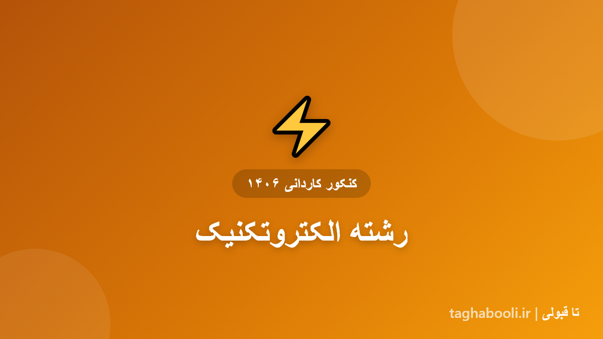 کاور رشته الکتروتکنیک کاردانی