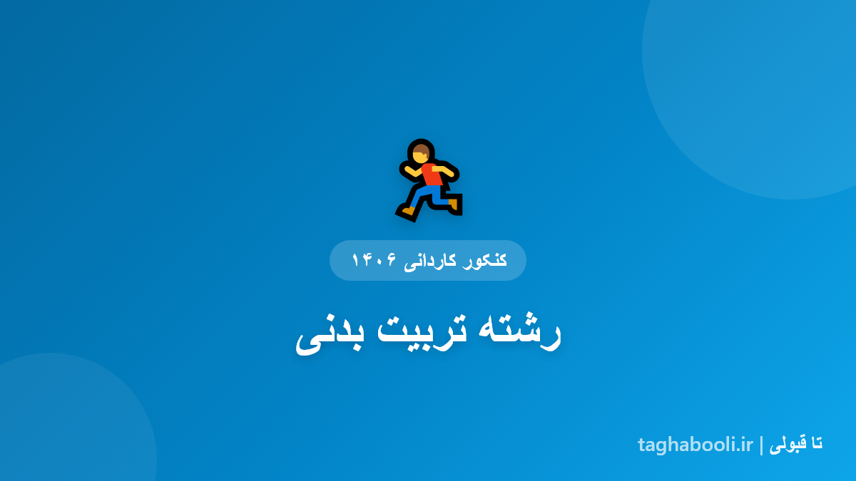 کاور رشته تربیت بدنی کاردانی